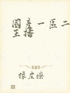 国产一区二区女主播