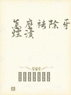 怎么祛除牙上的烟渍