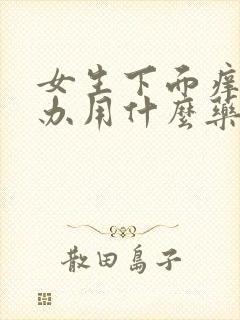 女生下面痒怎么办用什么药