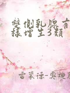 双侧乳腺有结节样增生3类