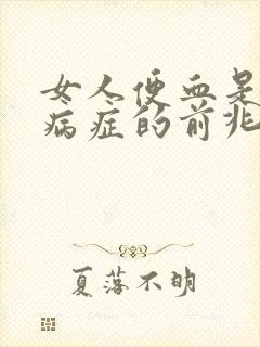 女人便血是什么病症的前兆