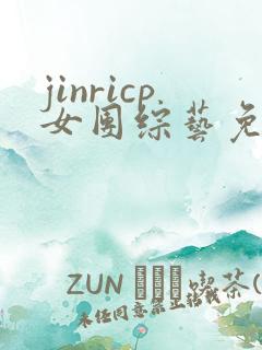 jinricp女团综艺免费观看第六期
