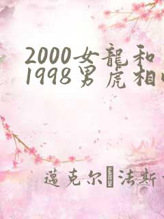 2000女龙和1998男虎相配吗?