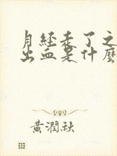 月经走了之后又出血是什么原因