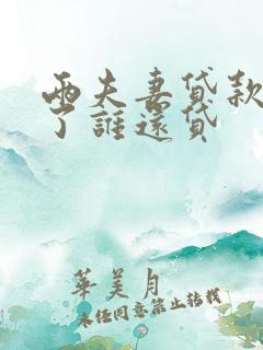 两夫妻贷款离婚了谁还贷