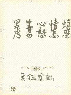 男生心情烦躁焦虑易怒怎么办