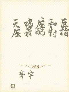 天蝎座和巨蟹星座最配对指数