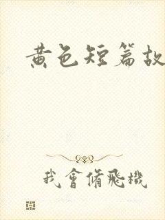 黄色短篇故事