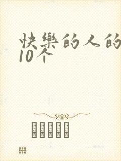 快乐的人的好词10个