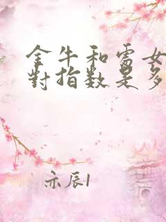 金牛和处女座配对指数是多少