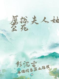 厉总夫人她罪不至死