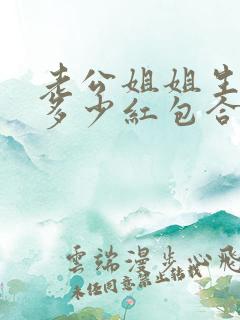 老公姐姐生日发多少红包合适