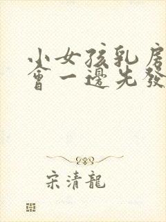 小女孩乳房发育会一边先发育吗