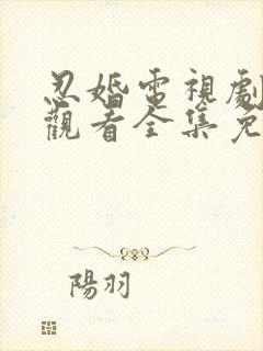 忍婚电视剧在线观看全集免费