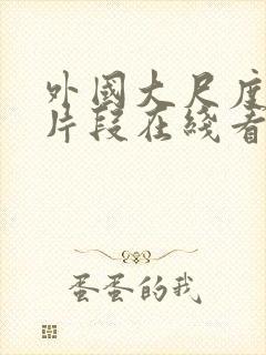 外国大尺度电影片段在线看