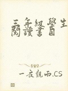 三年级学生推荐阅读书目