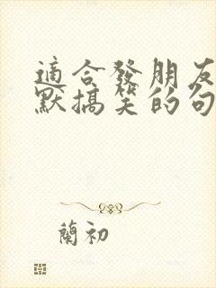 适合发朋友圈幽默搞笑的句子