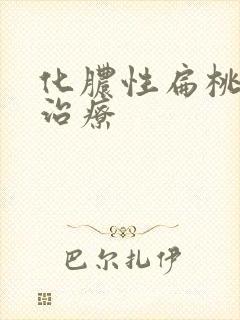 化脓性扁桃体炎治疗