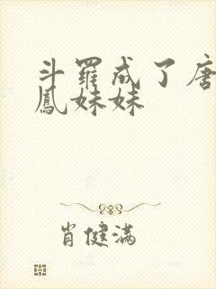 斗罗成了唐三龙凤妹妹