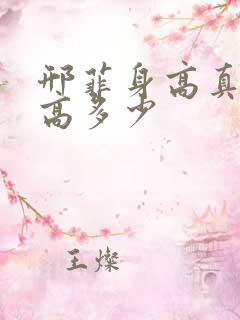 邢菲身高真实身高多少