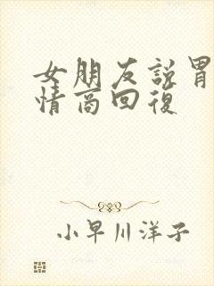 女朋友说胃疼高情商回复