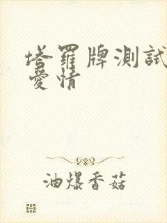 塔罗牌测试最近爱情