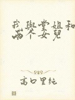 我与堂姐和她的两个女儿