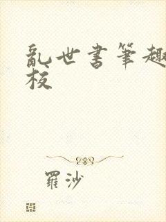 乱世书笔趣阁精校