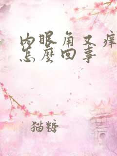 内眼角又痒又肿怎么回事