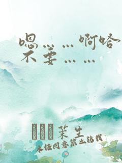 嗯……啊哈……不要……