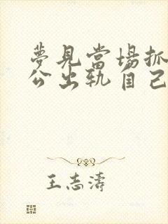 梦见当场抓到老公出轨自己气的大哭