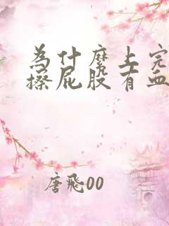 为什么上完厕所擦屁股有血