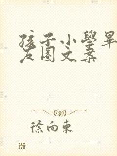 孩子小学毕业朋友圈文案