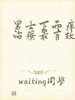 男士下面痒怎么治疗最有效