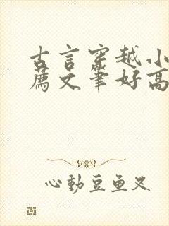 古言穿越小说推荐文笔好高质量