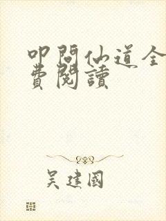 叩问仙道全文免费阅读