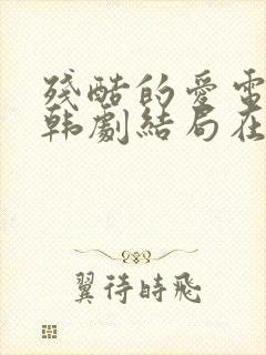 残酷的爱电视剧韩剧结局在线观看