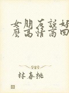 女朋友说好累怎么高情商回复