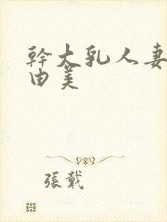 干大乳人妻风间由美