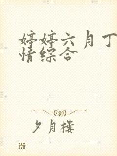 婷婷六月丁香激情综合