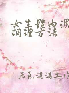 女生体内湿气重调理方法