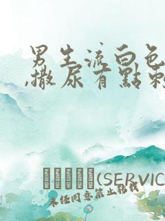 男生流白色液体,撒尿有点刺痛