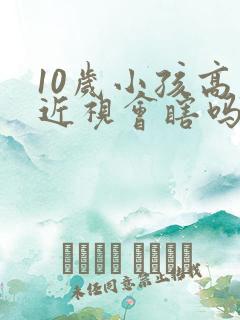 10岁小孩高度近视会瞎吗