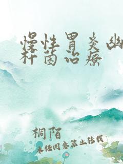 慢性胃炎幽门螺杆菌治疗