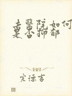 去医院如何检查是否抑郁