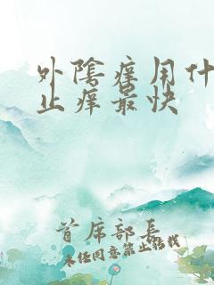 外阴痒用什么药止痒最快