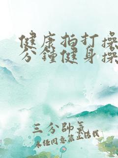 健康拍打操30分钟健身操