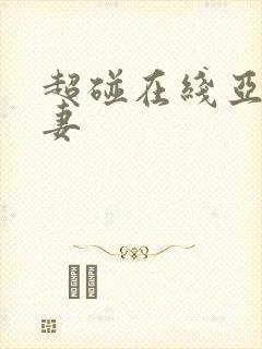 超碰在线亚洲人妻