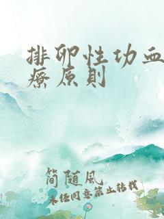 排卵性功血的治疗原则