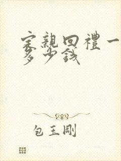 定亲回礼一般回多少钱